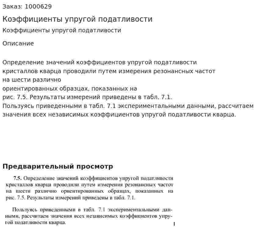 Коэффициенты упругой податливости 