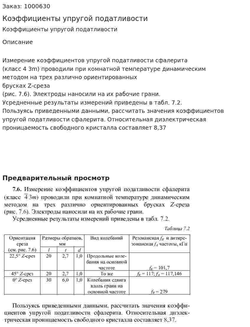 Коэффициенты упругой податливости 