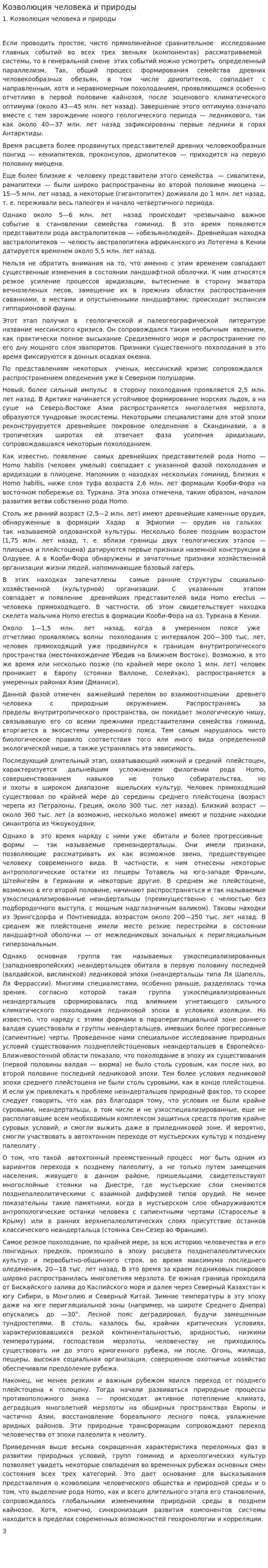 Коэволюция человека и природы
