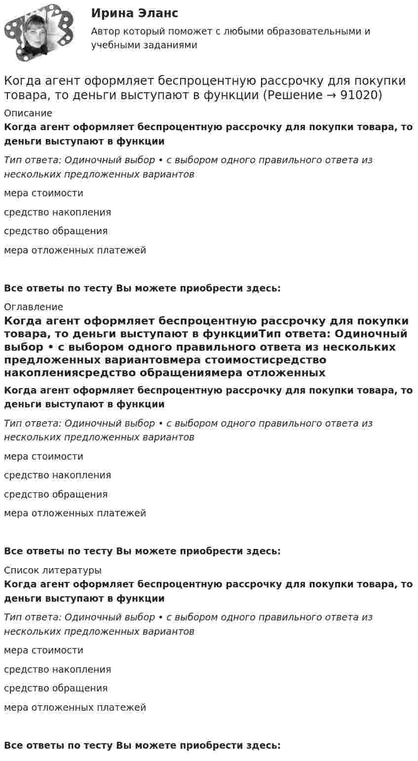      
            Описание
            Когда агент оформляет беспроцентную рассрочку для покупки товара, то деньги выступают в функцииТип ответа: Одиночный выбор • с выбором одного правильного ответа из нескольких предложенных вариантовмера стоимостисредство накоплениясредство обращениямера отложенных платежейВсе ответы по тесту Вы можете приобрести здесь:  
            Оглавление
            Когда агент оформляет беспроцентную рассрочку для покупки товара, то деньги выступают в функцииТип ответа: Одиночный выбор • с выбором одного правильного ответа из нескольких предложенных вариантовмера стоимостисредство накоплениясредство обращениямера отложенных платежейВсе ответы по тесту Вы можете приобрести здесь:  
            Список литературы
            Когда агент оформляет беспроцентную рассрочку для покупки товара, то деньги выступают в функцииТип ответа: Одиночный выбор • с выбором одного правильного ответа из нескольких предложенных вариантовмера стоимостисредство накоплениясредство обращениямера отложенных платежейВсе ответы по тесту Вы можете приобрести здесь:  
            
            
            Ко вторичным источникам информации можно отнести …Когда агент оформляет беспроцентную рассрочку для покупки товара, то деньги выступают в функцииКогда два проводника соединили последовательно и на концах участка цепи создали разность потенциалов 12 В, сила тока составила 2 А. При параллельном включении этих проводников сила тока стала равна 9 А.Когда исследуемые феномены поддаются точному измерению, используется ... подход Когда линии тока совпадают с траекториями движения частиц? Выберите один ответ: a.при винтовом движении. b.при установившемся движении. c.при неустановившемся движении. d.при потенциальном движении.Когда объём, занимаемый газом, уменьшили на 10 %, а температуру увеличили на 16 °C, его давление возросло на 20 %. Какова начальная температура газа?Когда предельная полезность становится равной нулю, совокупная полезность …К объектам анализа портфельных матриц относят … (укажите 2 варианта ответа)К объектам интеллектуальной собственности относятся … (укажите 2 варианта ответа)К объектам интеллектуальной собственности, правовая охрана которых предоставляется уполномоченным государственным органом, относятся … (укажите 4 варианта ответа)К объектам маркетинговых исследований относят … (укажите 3 варианта ответа)К объектам налогообложения по налогу на добавленную стоимость (НДС) относят такие операции, как … К объектам системы управления персоналом можно отнести... (укажите 3 варианта ответа)К обязательным расходам относятся …