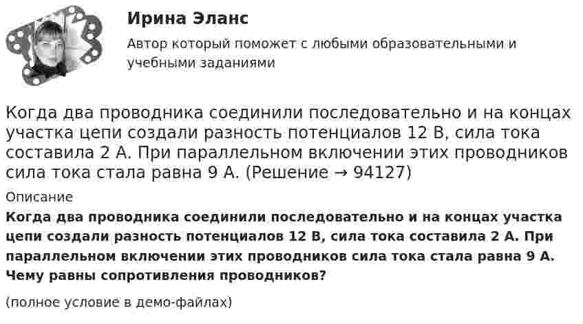     
            Описание
            Когда два проводника соединили последовательно и на концах участка цепи создали разность потенциалов 12 В, сила тока составила 2 А. При параллельном включении этих проводников сила тока стала равна 9 А. Чему равны сопротивления проводников?(полное условие в демо-файлах)   
            
            
            Когда агент оформляет беспроцентную рассрочку для покупки товара, то деньги выступают в функцииКогда два проводника соединили последовательно и на концах участка цепи создали разность потенциалов 12 В, сила тока составила 2 А. При параллельном включении этих проводников сила тока стала равна 9 А.Когда исследуемые феномены поддаются точному измерению, используется ... подход Когда линии тока совпадают с траекториями движения частиц? Выберите один ответ: a.при винтовом движении. b.при установившемся движении. c.при неустановившемся движении. d.при потенциальном движении.Когда объём, занимаемый газом, уменьшили на 10 %, а температуру увеличили на 16 °C, его давление возросло на 20 %. Какова начальная температура газа?Когда предельная полезность становится равной нулю, совокупная полезность …Когда предложение принять участие в конкурсе направляется определенному кругу лиц по выбору организатора конкурса - это ...К объектам интеллектуальной собственности относятся … (укажите 2 варианта ответа)К объектам интеллектуальной собственности, правовая охрана которых предоставляется уполномоченным государственным органом, относятся … (укажите 4 варианта ответа)К объектам маркетинговых исследований относят … (укажите 3 варианта ответа)К объектам налогообложения по налогу на добавленную стоимость (НДС) относят такие операции, как … К объектам системы управления персоналом можно отнести... (укажите 3 варианта ответа)К обязательным расходам относятся …К обязательным реквизитам бланка документа относятся (несколько вариантов ответа):