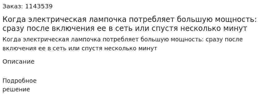 Когда электрическая лампочка потребляет большую мощность: сразу после включения ее в сеть или спустя несколько минут 