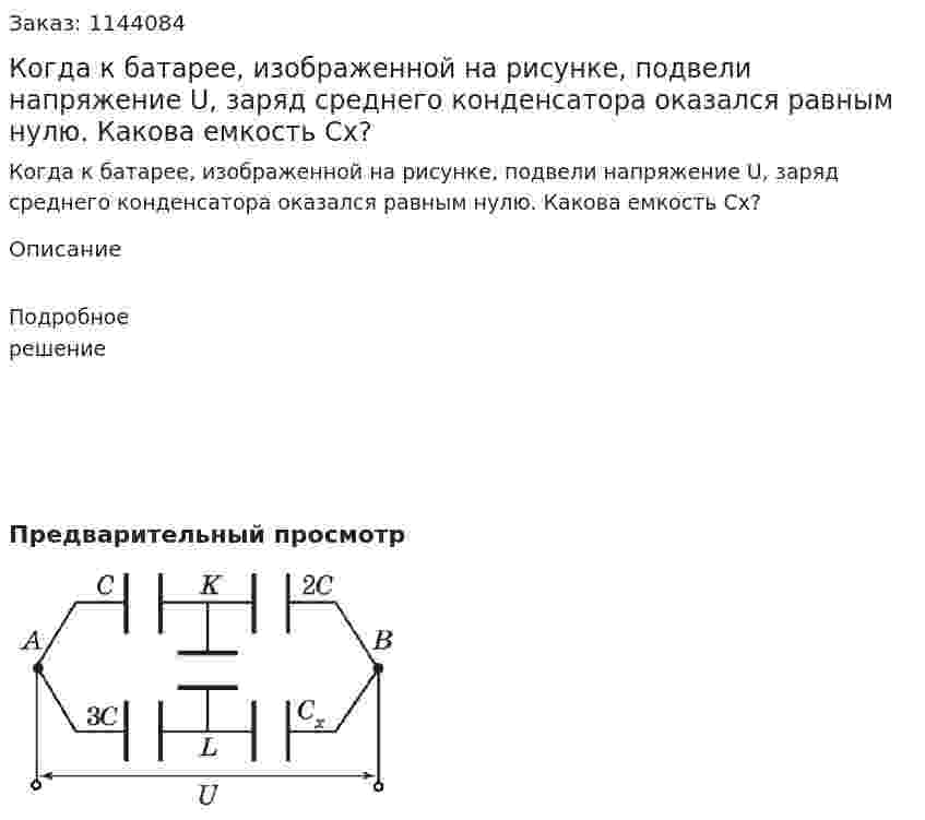 Когда к батарее, изображенной на рисунке, подвели напряжение U, заряд среднего конденсатора оказался равным нулю. Какова емкость Сх? 