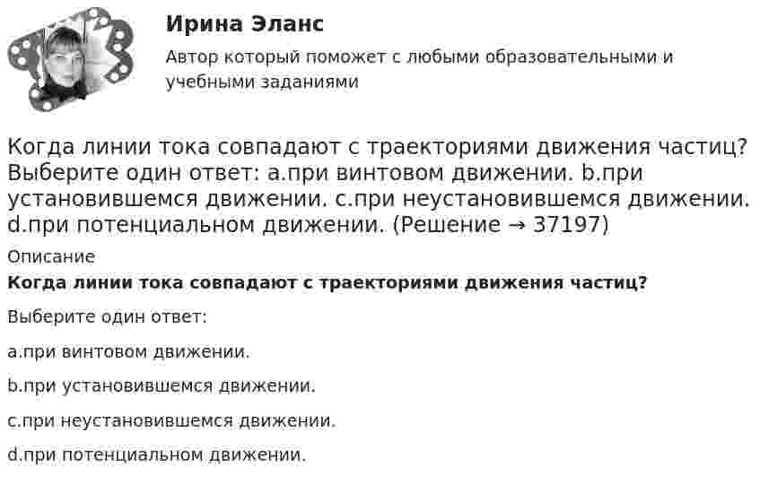      
          Описание
          Когда линии тока совпадают с траекториями движения частиц?Выберите один ответ:a.при винтовом движении.b.при установившемся движении.c.при неустановившемся движении.d.при потенциальном движении.  
            
            
            Когда исследуемые феномены поддаются точному измерению, используется ... подход Когда линии тока совпадают с траекториями движения частиц? Выберите один ответ: a.при винтовом движении. b.при установившемся движении. c.при неустановившемся движении. d.при потенциальном движении.Когда объём, занимаемый газом, уменьшили на 10 %, а температуру увеличили на 16 °C, его давление возросло на 20 %. Какова начальная температура газа?Когда предельная полезность становится равной нулю, совокупная полезность …Когда предложение принять участие в конкурсе направляется определенному кругу лиц по выбору организатора конкурса - это ...Когда предприятия получили возможность быть сертифицированными в соответствии с EMAS?Когда проводятся внеочередные осмотры кабельных линий: Выберите один или несколько ответов: a.во время таяния снега, ледоходов, паводков b.после пробоя и выхода из строя КЛ c.при срабатывании защиты d.после ливней в период осенних дождейК объектам маркетинговых исследований относят … (укажите 3 варианта ответа)К объектам налогообложения по налогу на добавленную стоимость (НДС) относят такие операции, как … К объектам системы управления персоналом можно отнести... (укажите 3 варианта ответа)К обязательным расходам относятся …К обязательным реквизитам бланка документа относятся (несколько вариантов ответа):Ко вторичным источникам информации можно отнести …Когда агент оформляет беспроцентную рассрочку для покупки товара, то деньги выступают в функции