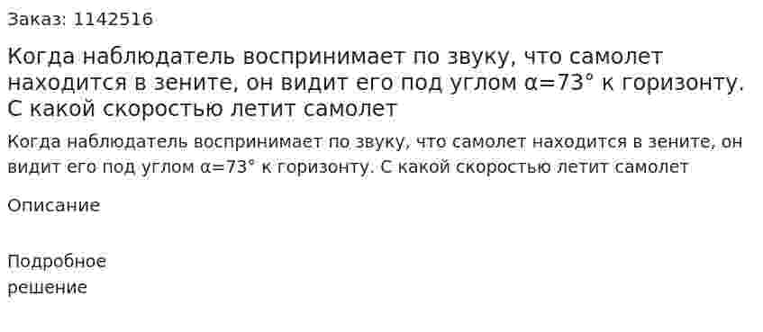 Когда наблюдатель воспринимает по звуку, что самолет находится в зените, он видит его под углом α=73° к горизонту. С какой скоростью летит самолет 