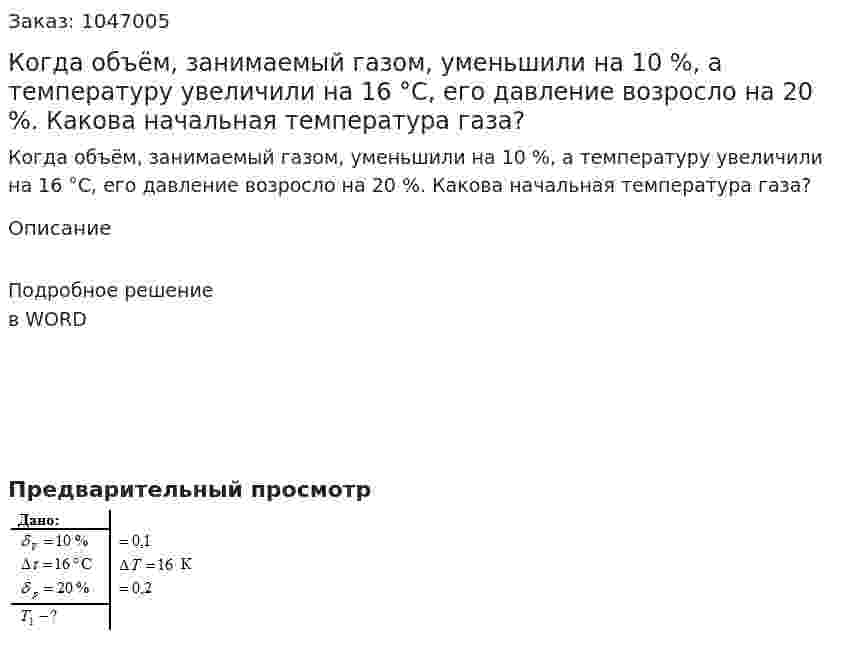 Когда объём, занимаемый газом, уменьшили на 10 %, а температуру увеличили на 16 °C, его давление возросло на 20 %. Какова начальная температура газа? 