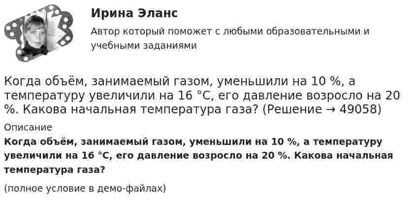     
            Описание
            Когда объём, занимаемый газом, уменьшили на 10 %, а температуру увеличили на 16 °C, его давление возросло на 20 %. Какова начальная температура газа?(полное условие в демо-файлах)  
            
            
            Когда линии тока совпадают с траекториями движения частиц? Выберите один ответ: a.при винтовом движении. b.при установившемся движении. c.при неустановившемся движении. d.при потенциальном движении.Когда объём, занимаемый газом, уменьшили на 10 %, а температуру увеличили на 16 °C, его давление возросло на 20 %. Какова начальная температура газа?Когда предельная полезность становится равной нулю, совокупная полезность …Когда предложение принять участие в конкурсе направляется определенному кругу лиц по выбору организатора конкурса - это ...Когда предприятия получили возможность быть сертифицированными в соответствии с EMAS?Когда проводятся внеочередные осмотры кабельных линий: Выберите один или несколько ответов: a.во время таяния снега, ледоходов, паводков b.после пробоя и выхода из строя КЛ c.при срабатывании защиты d.после ливней в период осенних дождейКогда противоборствующие стороны осознают причину и цель конфликта, оценивают свои возможности, ищут сторонников, вырабатывают стратегию и тактику действий - это ... ситуация К объектам налогообложения по налогу на добавленную стоимость (НДС) относят такие операции, как … К объектам системы управления персоналом можно отнести... (укажите 3 варианта ответа)К обязательным расходам относятся …К обязательным реквизитам бланка документа относятся (несколько вариантов ответа):Ко вторичным источникам информации можно отнести …Когда агент оформляет беспроцентную рассрочку для покупки товара, то деньги выступают в функцииКогда два проводника соединили последовательно и на концах участка цепи создали разность потенциалов 12 В, сила тока составила 2 А. При параллельном включении этих проводников сила тока стала равна 9 А.