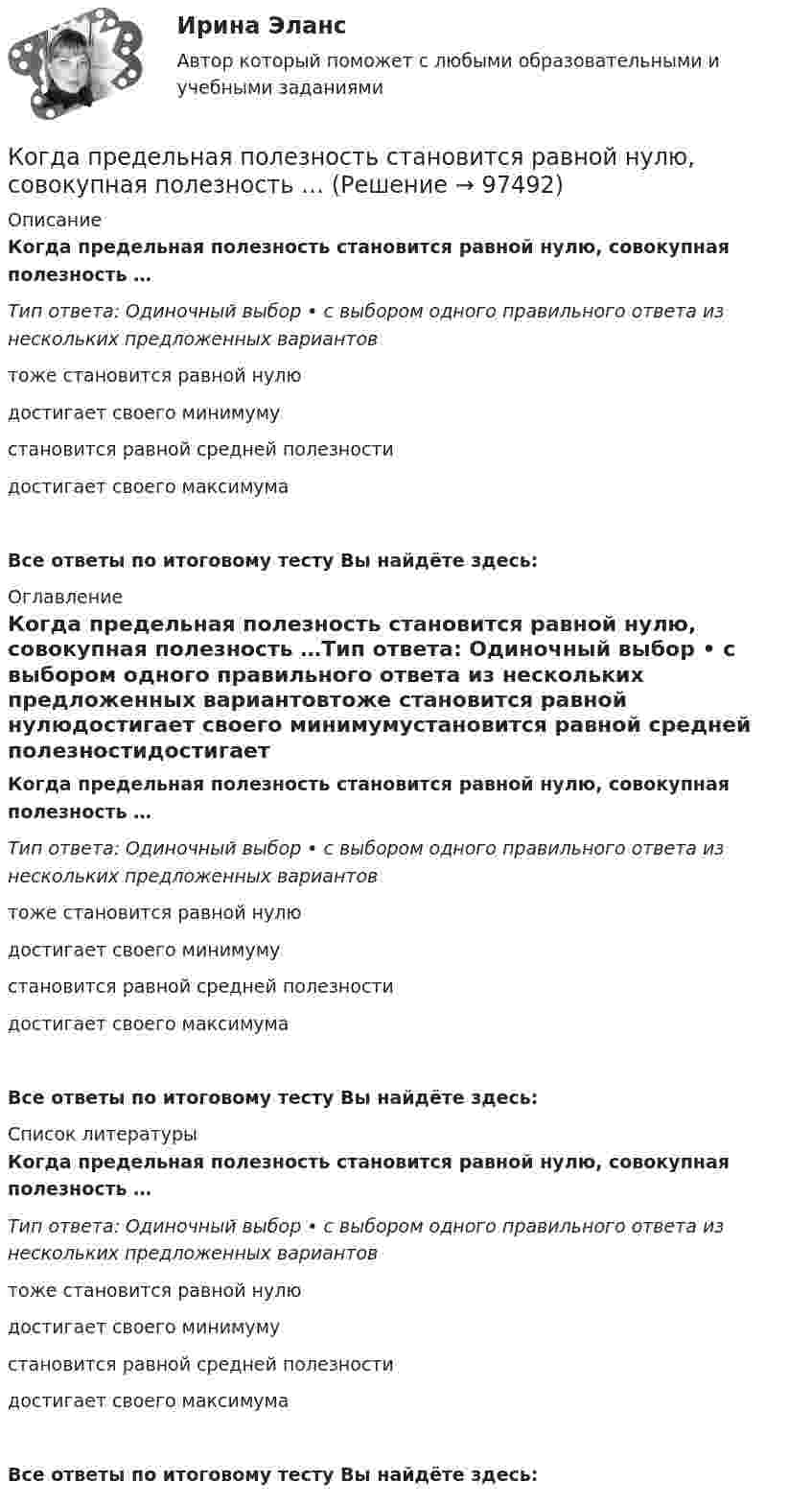      
            Описание
            Когда предельная полезность становится равной нулю, совокупная полезность …Тип ответа: Одиночный выбор • с выбором одного правильного ответа из нескольких предложенных вариантовтоже становится равной нулюдостигает своего минимумустановится равной средней полезностидостигает своего максимумаВсе ответы по итоговому тесту Вы найдёте здесь:  
            Оглавление
            Когда предельная полезность становится равной нулю, совокупная полезность …Тип ответа: Одиночный выбор • с выбором одного правильного ответа из нескольких предложенных вариантовтоже становится равной нулюдостигает своего минимумустановится равной средней полезностидостигает своего максимумаВсе ответы по итоговому тесту Вы найдёте здесь:  
            Список литературы
            Когда предельная полезность становится равной нулю, совокупная полезность …Тип ответа: Одиночный выбор • с выбором одного правильного ответа из нескольких предложенных вариантовтоже становится равной нулюдостигает своего минимумустановится равной средней полезностидостигает своего максимумаВсе ответы по итоговому тесту Вы найдёте здесь:  
            
            
            Когда объём, занимаемый газом, уменьшили на 10 %, а температуру увеличили на 16 °C, его давление возросло на 20 %. Какова начальная температура газа?Когда предельная полезность становится равной нулю, совокупная полезность …Когда предложение принять участие в конкурсе направляется определенному кругу лиц по выбору организатора конкурса - это ...Когда предприятия получили возможность быть сертифицированными в соответствии с EMAS?Когда проводятся внеочередные осмотры кабельных линий: Выберите один или несколько ответов: a.во время таяния снега, ледоходов, паводков b.после пробоя и выхода из строя КЛ c.при срабатывании защиты d.после ливней в период осенних дождейКогда противоборствующие стороны осознают причину и цель конфликта, оценивают свои возможности, ищут сторонников, вырабатывают стратегию и тактику действий - это ... ситуация Когда противоборствующие стороны осознают причину и цель, оценивают свои возможности, ищут сторонников, вырабатывают стратегию и тактику действий -это ...К объектам системы управления персоналом можно отнести... (укажите 3 варианта ответа)К обязательным расходам относятся …К обязательным реквизитам бланка документа относятся (несколько вариантов ответа):Ко вторичным источникам информации можно отнести …Когда агент оформляет беспроцентную рассрочку для покупки товара, то деньги выступают в функцииКогда два проводника соединили последовательно и на концах участка цепи создали разность потенциалов 12 В, сила тока составила 2 А. При параллельном включении этих проводников сила тока стала равна 9 А.Когда исследуемые феномены поддаются точному измерению, используется ... подход 