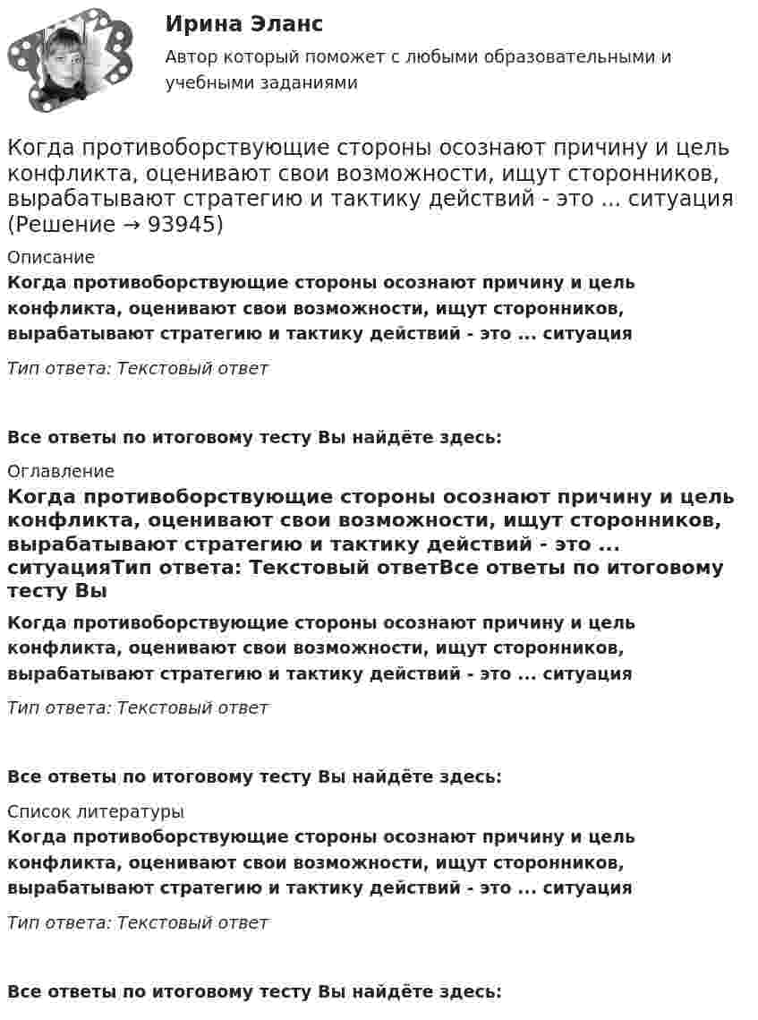      
            Описание
            Когда противоборствующие стороны осознают причину и цель конфликта, оценивают свои возможности, ищут сторонников, вырабатывают стратегию и тактику действий - это ... ситуацияТип ответа: Текстовый ответ Все ответы по итоговому тесту Вы найдёте здесь:  
            Оглавление
            Когда противоборствующие стороны осознают причину и цель конфликта, оценивают свои возможности, ищут сторонников, вырабатывают стратегию и тактику действий - это ... ситуацияТип ответа: Текстовый ответВсе ответы по итоговому тесту Вы найдёте здесь:  
            Список литературы
            Когда противоборствующие стороны осознают причину и цель конфликта, оценивают свои возможности, ищут сторонников, вырабатывают стратегию и тактику действий - это ... ситуацияТип ответа: Текстовый ответВсе ответы по итоговому тесту Вы найдёте здесь:  
            
            
            Когда проводятся внеочередные осмотры кабельных линий: Выберите один или несколько ответов: a.во время таяния снега, ледоходов, паводков b.после пробоя и выхода из строя КЛ c.при срабатывании защиты d.после ливней в период осенних дождейКогда противоборствующие стороны осознают причину и цель конфликта, оценивают свои возможности, ищут сторонников, вырабатывают стратегию и тактику действий - это ... ситуация Когда противоборствующие стороны осознают причину и цель, оценивают свои возможности, ищут сторонников, вырабатывают стратегию и тактику действий -это ...Когда разрешается принимать сечение подкрановых балок из прокатного широкополочного двутавра? ТулГУКогда рост занятости в процессе производства женщин, имеющих малолетних детей, сопровождается увеличением спроса на услуги профессиональных нянь, – это наглядный пример функционирования рынка …Когда тарифы снижаются, …Когда у лыжника на дистанции значительно усиливается дыхание, легочная вентиляция ...Когда агент оформляет беспроцентную рассрочку для покупки товара, то деньги выступают в функцииКогда два проводника соединили последовательно и на концах участка цепи создали разность потенциалов 12 В, сила тока составила 2 А. При параллельном включении этих проводников сила тока стала равна 9 А.Когда исследуемые феномены поддаются точному измерению, используется ... подход Когда линии тока совпадают с траекториями движения частиц? Выберите один ответ: a.при винтовом движении. b.при установившемся движении. c.при неустановившемся движении. d.при потенциальном движении.Когда объём, занимаемый газом, уменьшили на 10 %, а температуру увеличили на 16 °C, его давление возросло на 20 %. Какова начальная температура газа?Когда предельная полезность становится равной нулю, совокупная полезность …Когда предложение принять участие в конкурсе направляется определенному кругу лиц по выбору организатора конкурса - это ...