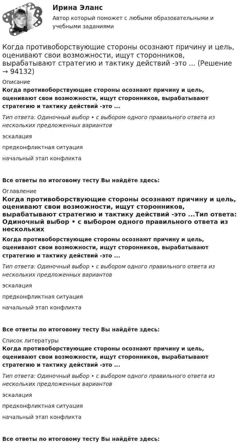      
            Описание
            Когда противоборствующие стороны осознают причину и цель, оценивают свои возможности, ищут сторонников, вырабатывают стратегию и тактику действий -это ...Тип ответа: Одиночный выбор • с выбором одного правильного ответа из нескольких предложенных вариантовэскалацияпредконфликтная ситуацияначальный этап конфликтаВсе ответы по итоговому тесту Вы найдёте здесь:  
            Оглавление
            Когда противоборствующие стороны осознают причину и цель, оценивают свои возможности, ищут сторонников, вырабатывают стратегию и тактику действий -это ...Тип ответа: Одиночный выбор • с выбором одного правильного ответа из нескольких предложенных вариантовэскалацияпредконфликтная ситуацияначальный этап конфликтаВсе ответы по итоговому тесту Вы найдёте здесь:  
            Список литературы
            Когда противоборствующие стороны осознают причину и цель, оценивают свои возможности, ищут сторонников, вырабатывают стратегию и тактику действий -это ...Тип ответа: Одиночный выбор • с выбором одного правильного ответа из нескольких предложенных вариантовэскалацияпредконфликтная ситуацияначальный этап конфликтаВсе ответы по итоговому тесту Вы найдёте здесь:  
            
            
            Когда противоборствующие стороны осознают причину и цель конфликта, оценивают свои возможности, ищут сторонников, вырабатывают стратегию и тактику действий - это ... ситуация Когда противоборствующие стороны осознают причину и цель, оценивают свои возможности, ищут сторонников, вырабатывают стратегию и тактику действий -это ...Когда разрешается принимать сечение подкрановых балок из прокатного широкополочного двутавра? ТулГУКогда рост занятости в процессе производства женщин, имеющих малолетних детей, сопровождается увеличением спроса на услуги профессиональных нянь, – это наглядный пример функционирования рынка …Когда тарифы снижаются, …Когда у лыжника на дистанции значительно усиливается дыхание, легочная вентиляция ...Когнитивная психология Когда два проводника соединили последовательно и на концах участка цепи создали разность потенциалов 12 В, сила тока составила 2 А. При параллельном включении этих проводников сила тока стала равна 9 А.Когда исследуемые феномены поддаются точному измерению, используется ... подход Когда линии тока совпадают с траекториями движения частиц? Выберите один ответ: a.при винтовом движении. b.при установившемся движении. c.при неустановившемся движении. d.при потенциальном движении.Когда объём, занимаемый газом, уменьшили на 10 %, а температуру увеличили на 16 °C, его давление возросло на 20 %. Какова начальная температура газа?Когда предельная полезность становится равной нулю, совокупная полезность …Когда предложение принять участие в конкурсе направляется определенному кругу лиц по выбору организатора конкурса - это ...Когда предприятия получили возможность быть сертифицированными в соответствии с EMAS?