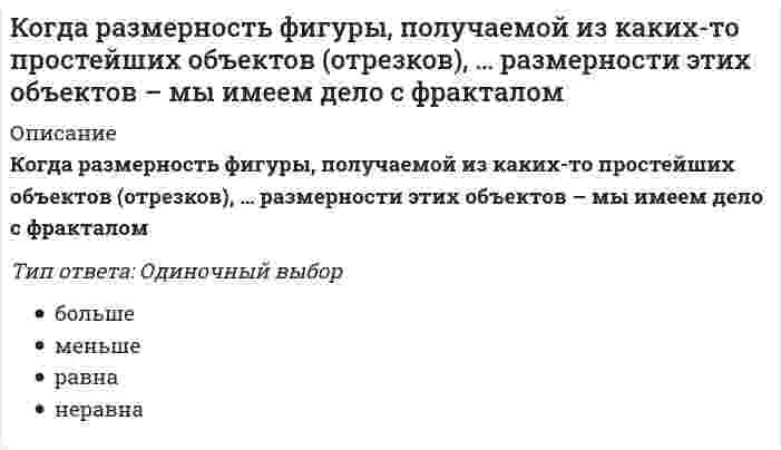      
          Описание
          Вопрос: Когда решение обязательно должно предполагать возможность изменения (корректировки) цели или алгоритма достижения цели при изменении условий внешней или внутренней среды, это обеспечивает … решенияТип ответа: Одиночный выбор своевременность устойчивость реализуемость адаптивность  
            
            
            Когда решение обязательно должно предполагать возможность изменения (корректировки) цели или алгоритма достижения цели при изменении условий внешней или внутренней среды, это обеспечивает … решенияКогда точки А и В находятся на одинаковом расстоянии от плоскости V:Код идеального лидера (по И. Адизесу) – это …К однофазному трансформатору с коэффициентом трансформации 220В/12В подключена нагрузка 9 Ом. Определить ток, потребляемый трансформатором от сети.Колебания ускорения по сравнению с гармоническими колебаниями частицы Колесо катится без скольжения по прямолинейному горизонтальному рельсу. Скорость центра колеса постоянна. Точка Р - точка касания. Как направлено нормальное ускорение точки Р?Колесо катится по прямолинейному рельсу с проскальзыванием. Где находится мгновенный центр скоростей колеса? Скорость точки Bнаправлена по плоскости влево.К методу монтажа строительных конструкций отправными марками прибегают в случае, когда:К национально-территориальным федерациям относят …К недостаткам метода MVP можно отнести то, что он…К недостаткам САРМ модели можно отнести...К недостаткам системы ГТО можно отнести …К неметаллам относятся…Когда в основе решения лежит соответствие между целями и имеющимися у организации ресурсами, это обеспечивает … решения