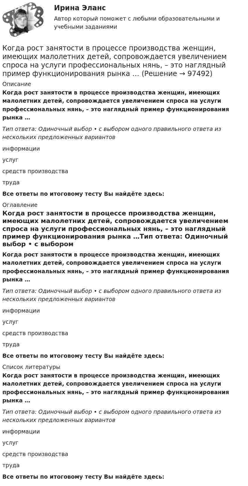      
            Описание
            Когда рост занятости в процессе производства женщин, имеющих малолетних детей, сопровождается увеличением спроса на услуги профессиональных нянь, – это наглядный пример функционирования рынка …Тип ответа: Одиночный выбор • с выбором одного правильного ответа из нескольких предложенных вариантовинформацииуслугсредств производстватрудаВсе ответы по итоговому тесту Вы найдёте здесь:  
            Оглавление
            Когда рост занятости в процессе производства женщин, имеющих малолетних детей, сопровождается увеличением спроса на услуги профессиональных нянь, – это наглядный пример функционирования рынка …Тип ответа: Одиночный выбор • с выбором одного правильного ответа из нескольких предложенных вариантовинформацииуслугсредств производстватрудаВсе ответы по итоговому тесту Вы найдёте здесь:  
            Список литературы
            Когда рост занятости в процессе производства женщин, имеющих малолетних детей, сопровождается увеличением спроса на услуги профессиональных нянь, – это наглядный пример функционирования рынка …Тип ответа: Одиночный выбор • с выбором одного правильного ответа из нескольких предложенных вариантовинформацииуслугсредств производстватрудаВсе ответы по итоговому тесту Вы найдёте здесь:  
            
            
            Когда разрешается принимать сечение подкрановых балок из прокатного широкополочного двутавра? ТулГУКогда рост занятости в процессе производства женщин, имеющих малолетних детей, сопровождается увеличением спроса на услуги профессиональных нянь, – это наглядный пример функционирования рынка …Когда тарифы снижаются, …Когда у лыжника на дистанции значительно усиливается дыхание, легочная вентиляция ...Когнитивная психология Когнитивная психология Когнитивные нарушения при шизофрении [Ответы]Когда линии тока совпадают с траекториями движения частиц? Выберите один ответ: a.при винтовом движении. b.при установившемся движении. c.при неустановившемся движении. d.при потенциальном движении.Когда объём, занимаемый газом, уменьшили на 10 %, а температуру увеличили на 16 °C, его давление возросло на 20 %. Какова начальная температура газа?Когда предельная полезность становится равной нулю, совокупная полезность …Когда предложение принять участие в конкурсе направляется определенному кругу лиц по выбору организатора конкурса - это ...Когда предприятия получили возможность быть сертифицированными в соответствии с EMAS?Когда проводятся внеочередные осмотры кабельных линий: Выберите один или несколько ответов: a.во время таяния снега, ледоходов, паводков b.после пробоя и выхода из строя КЛ c.при срабатывании защиты d.после ливней в период осенних дождейКогда противоборствующие стороны осознают причину и цель конфликта, оценивают свои возможности, ищут сторонников, вырабатывают стратегию и тактику действий - это ... ситуация 