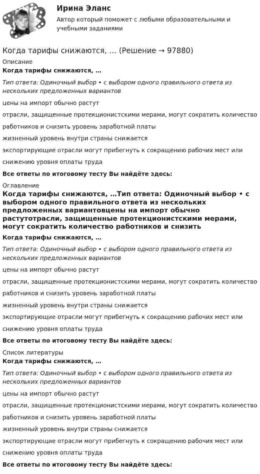      
            Описание
            Когда тарифы снижаются, …Тип ответа: Одиночный выбор • с выбором одного правильного ответа из нескольких предложенных вариантовцены на импорт обычно растутотрасли, защищенные протекционистскими мерами, могут сократить количество работников и снизить уровень заработной платыжизненный уровень внутри страны снижаетсяэкспортирующие отрасли могут прибегнуть к сокращению рабочих мест или снижению уровня оплаты трудаВсе ответы по итоговому тесту Вы найдёте здесь:  
            Оглавление
            Когда тарифы снижаются, …Тип ответа: Одиночный выбор • с выбором одного правильного ответа из нескольких предложенных вариантовцены на импорт обычно растутотрасли, защищенные протекционистскими мерами, могут сократить количество работников и снизить уровень заработной платыжизненный уровень внутри страны снижаетсяэкспортирующие отрасли могут прибегнуть к сокращению рабочих мест или снижению уровня оплаты трудаВсе ответы по итоговому тесту Вы найдёте здесь:  
            Список литературы
            Когда тарифы снижаются, …Тип ответа: Одиночный выбор • с выбором одного правильного ответа из нескольких предложенных вариантовцены на импорт обычно растутотрасли, защищенные протекционистскими мерами, могут сократить количество работников и снизить уровень заработной платыжизненный уровень внутри страны снижаетсяэкспортирующие отрасли могут прибегнуть к сокращению рабочих мест или снижению уровня оплаты трудаВсе ответы по итоговому тесту Вы найдёте здесь:  
            
            
            Когда рост занятости в процессе производства женщин, имеющих малолетних детей, сопровождается увеличением спроса на услуги профессиональных нянь, – это наглядный пример функционирования рынка …Когда тарифы снижаются, …Когда у лыжника на дистанции значительно усиливается дыхание, легочная вентиляция ...Когнитивная психология Когнитивная психология Когнитивные нарушения при шизофрении [Ответы]Когнитивные подходы в практике социальной работы. Роль социального работника в преодолении негативных ситуацийКогда объём, занимаемый газом, уменьшили на 10 %, а температуру увеличили на 16 °C, его давление возросло на 20 %. Какова начальная температура газа?Когда предельная полезность становится равной нулю, совокупная полезность …Когда предложение принять участие в конкурсе направляется определенному кругу лиц по выбору организатора конкурса - это ...Когда предприятия получили возможность быть сертифицированными в соответствии с EMAS?Когда проводятся внеочередные осмотры кабельных линий: Выберите один или несколько ответов: a.во время таяния снега, ледоходов, паводков b.после пробоя и выхода из строя КЛ c.при срабатывании защиты d.после ливней в период осенних дождейКогда противоборствующие стороны осознают причину и цель конфликта, оценивают свои возможности, ищут сторонников, вырабатывают стратегию и тактику действий - это ... ситуация Когда противоборствующие стороны осознают причину и цель, оценивают свои возможности, ищут сторонников, вырабатывают стратегию и тактику действий -это ...