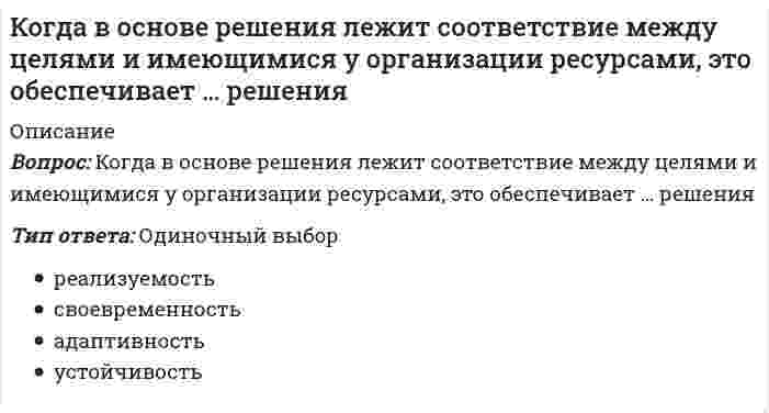      
          Описание
          Когда размерность фигуры, получаемой из каких-то простейших объектов (отрезков), … размерности этих объектов – мы имеем дело с фракталомТип ответа: Одиночный выборбольшеменьшеравнанеравна  
            
            
            Когда размерность фигуры, получаемой из каких-то простейших объектов (отрезков), … размерности этих объектов – мы имеем дело с фракталомКогда решение обязательно должно предполагать возможность изменения (корректировки) цели или алгоритма достижения цели при изменении условий внешней или внутренней среды, это обеспечивает … решенияКогда точки А и В находятся на одинаковом расстоянии от плоскости V:Код идеального лидера (по И. Адизесу) – это …К однофазному трансформатору с коэффициентом трансформации 220В/12В подключена нагрузка 9 Ом. Определить ток, потребляемый трансформатором от сети.Колебания ускорения по сравнению с гармоническими колебаниями частицы Колесо катится без скольжения по прямолинейному горизонтальному рельсу. Скорость центра колеса постоянна. Точка Р - точка касания. Как направлено нормальное ускорение точки Р?К методам стабилизации денежного обращения относится …К методу монтажа строительных конструкций отправными марками прибегают в случае, когда:К национально-территориальным федерациям относят …К недостаткам метода MVP можно отнести то, что он…К недостаткам САРМ модели можно отнести...К недостаткам системы ГТО можно отнести …К неметаллам относятся…