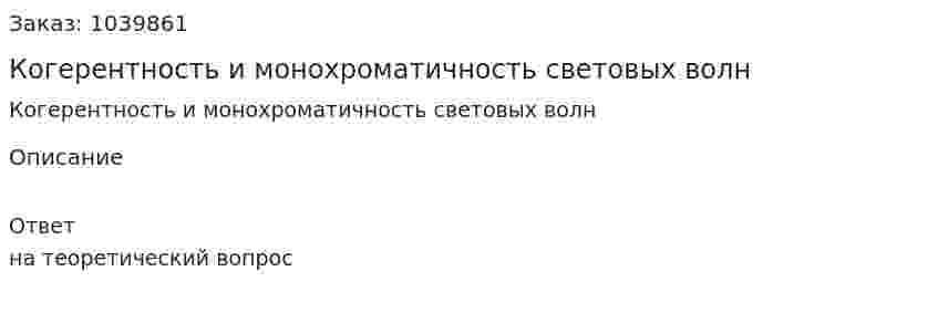 Когерентность и монохроматичность световых волн 