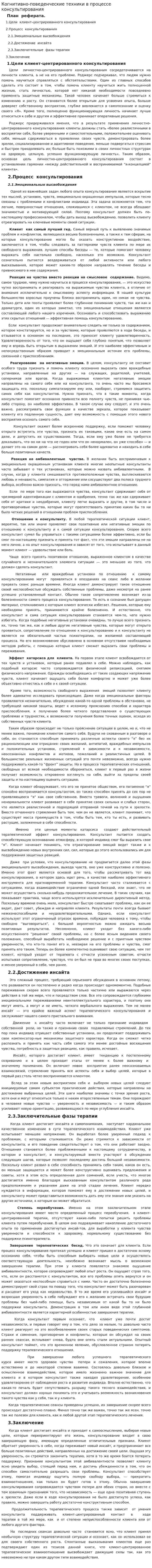 Когнитивно-поведенческие техники в процессе консультирования