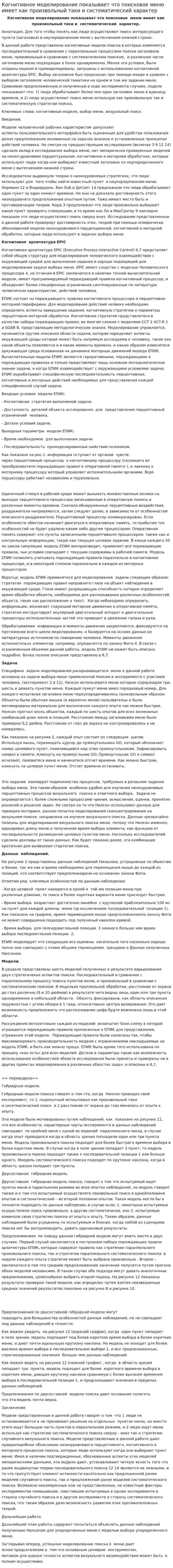 Когнитивное моделирование показывает что поисковое меню имеет как произвольный таки и систематический характер