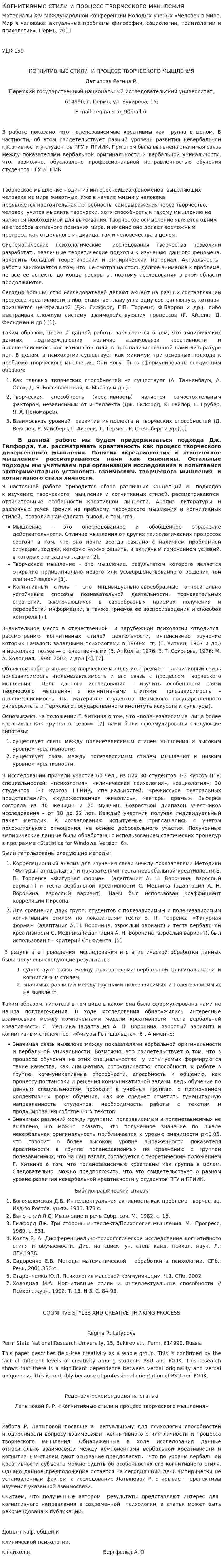 Когнитивные стили и процесс творческого мышления