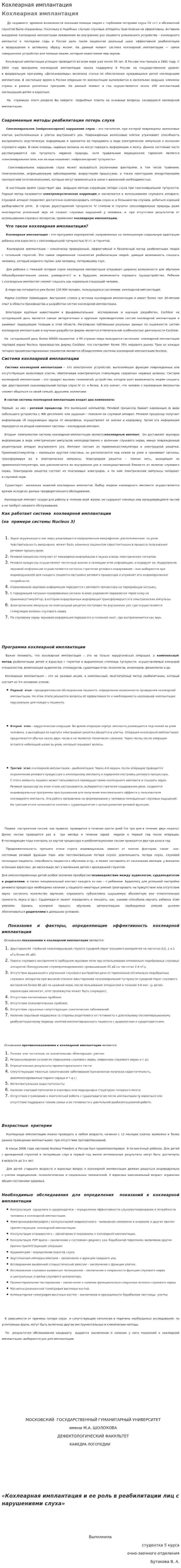 Кохлеарная имплантация