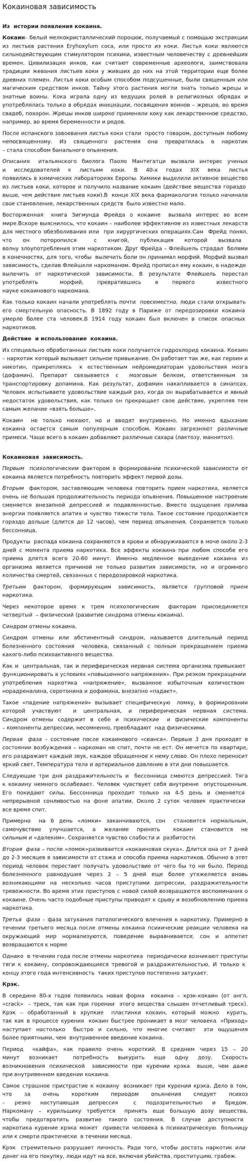 Кокаиновая зависимость
