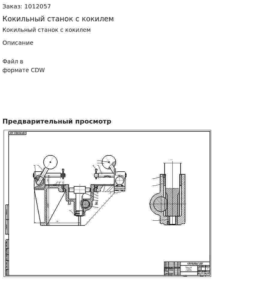 Кокильный станок с кокилем 