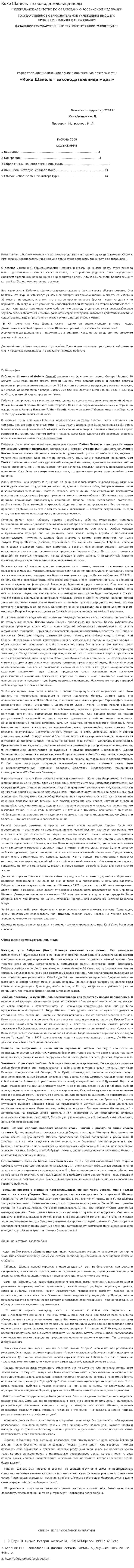 Коко Шанель – законодательница моды