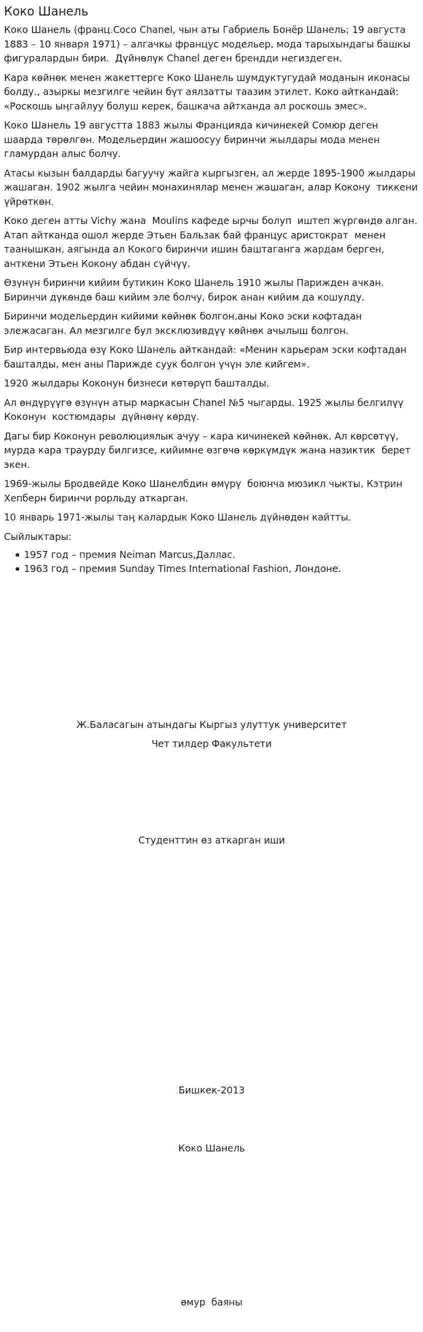 Коко Шанель. 2