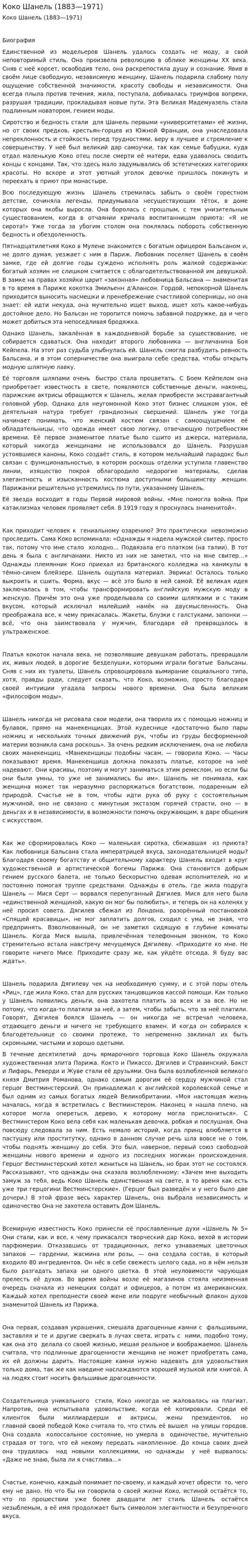 Коко Шанель (1883—1971)