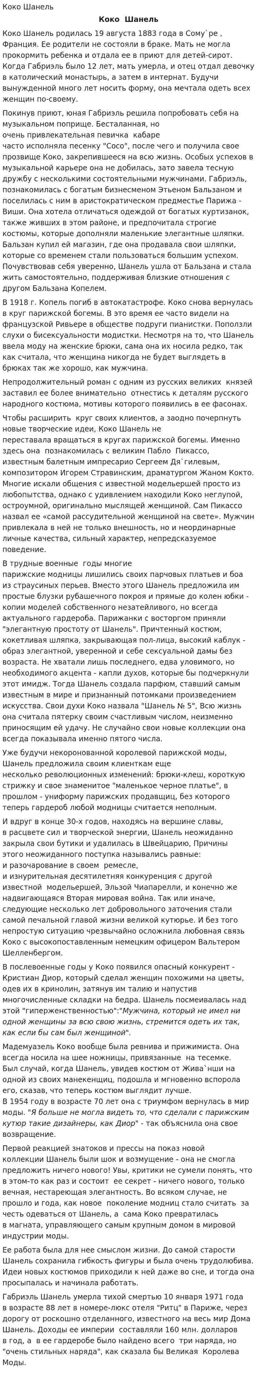 Коко Шанель