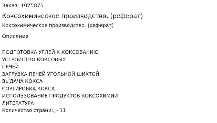 Коксохимическое производство. (реферат) 