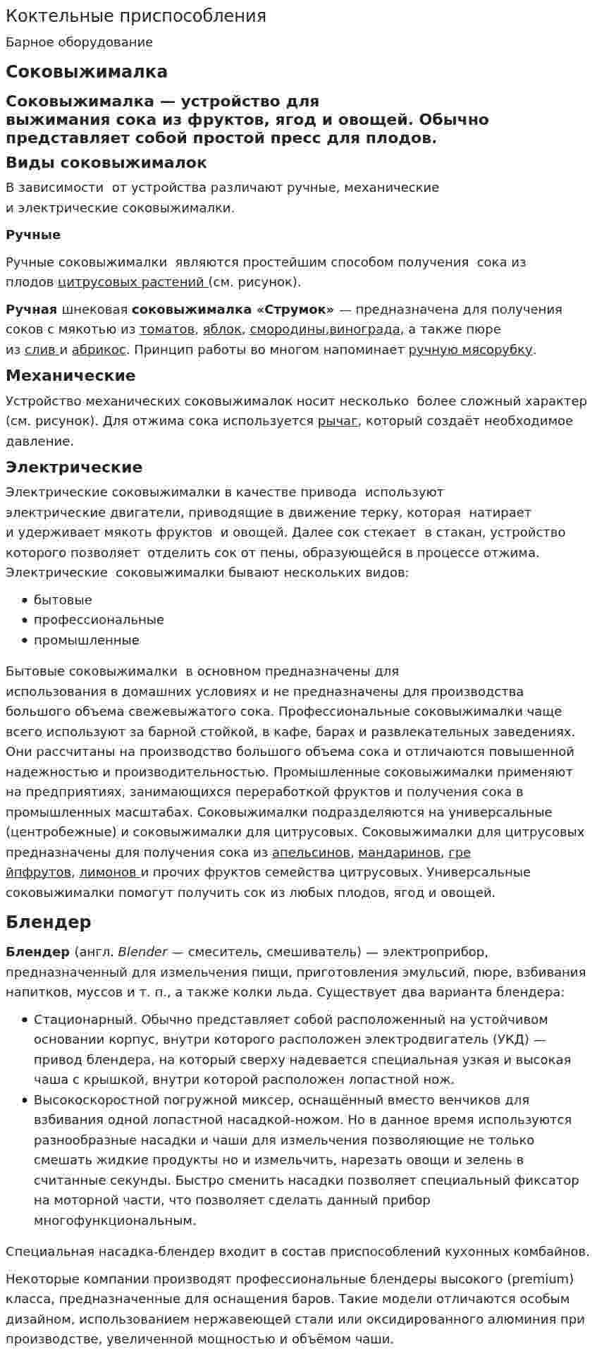 Коктельные приспособления