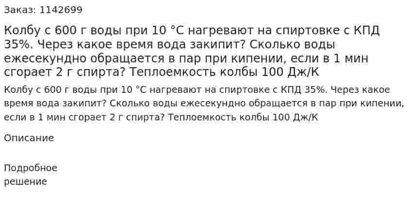 Колбу с 600 г воды при 10 °С нагревают на спиртовке с КПД 35%. Через какое время вода закипит? Сколько воды ежесекундно обращается в пар при кипении, если в 1 мин сгорает 2 г спирта? Теплоемкость колбы 100 Дж/К 