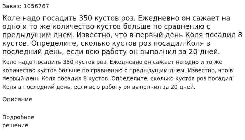 Коле надо посадить 350 кустов роз. Ежедневно он сажает на одно и то же количество кустов больше по сравнению с предыдущим днем. Известно, что в первый день Коля посадил 8 кустов. Определите, сколько кустов роз посадил Коля в последний день, если всю работу он выполнил за 20 дней. 