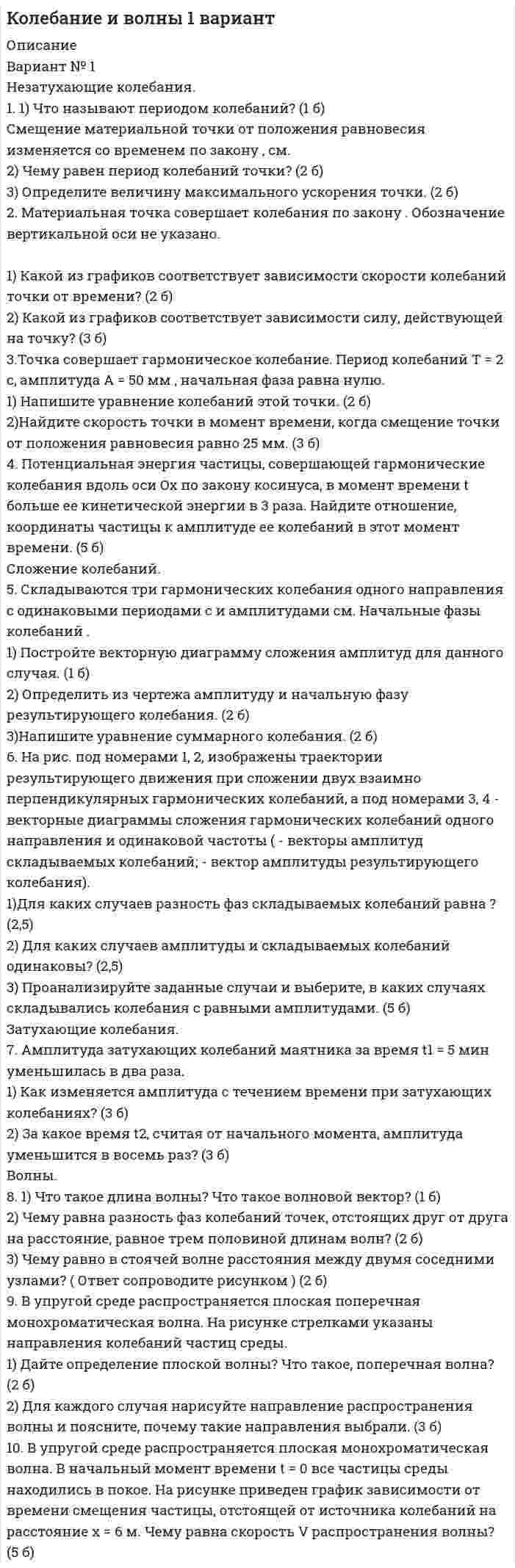 




Описание


Здравствуй, друг! Если нужны ещё работы, пиши в личку. Все контрольные были проверены преподавателями и оценены на положительную оценку в название файла указан процент, НЕ ЗАБУДЬ ОБЯЗАТЕЛЬНО % УДАЛИТЬ ПРИ ЗАГРУЗКЕ ФАЙЛА НА ПОРТАЛ




Оглавление


Задача 1
Необходимо отразить операции на счетах бухгалтерского учета в журнале хозяйственных операций, определить остатки по счетам на конец отчетного периода и заполнить бухгалтерский баланс.
Общие сведения, касающиеся условного объекта хозяйственной деятельности:
Объект учета – ООО «Заря».
Адрес: г. Новосибирск, ул. Крылова, 12.
Вид деятельности – оптовая торговля.
Идентификационный номер налогоплательщика: (ИНН) – 5407334035.
Код постановки на учет: (КПП) – 540701001.
Директор – Иванов Виктор Иванович.
Главный бухгалтер – Казакова Ирина Петровна.
НДС определяется по ставке 20%.
Таблица 1
Баланс ООО «Заря» на 1 июля 2019 г.
АКТИВ ПАССИВ
Статьи Сумма, руб. Статьи Сумма, руб.
Основные средства (счет 01 – 02) 480000 Уставный капитал (счет 80) 1000000
Нематериальные активы (счет 04) 45000 Добавочный капитал (счет 83) 300000
Итого внеоборотные активы 525000 Резервный капитал (счет 82) 350000
Нераспределенная прибыль (счет 84) 1100000
Итого собственный капитал 2750000
Товары (счет 41) 4200000 Расчеты по краткосрочным кредитам и займам (счет 66) 1500000
Расчеты с покупателями и заказчиками (счет 62) 230000 Расчеты с поставщиками и подрядчиками (счет 60) 1220000
Прочие дебиторы (счет 76/д) 265000 Расчеты по налогам и сборам (счет 68) 55000
Касса (счет 50) 10000 Расчеты с персоналом по оплате труда (счет 70) 280000
......
Баланс 6140000 Баланс 6140000
Таблица 2



            
            
            Незакреплённый проводник массой 0,1 г и длиной 7,6 см находится в равновесии в горизонтальном магнитном поле напряжённостью 10 А/м. Определить силу тока в проводнике, если он перпендикулярен линиям индукции поля.Незатухающие колебания. 1. 1) Что называют периодом колебаний? (1 б) Смещение материальной точки от положения равновесия изменяется со временем по закону , см. 2) Чему равен период колебаний точки? (2 б) 3) Определите величину максимального ускорения точки. (2 б)Не имеющая членства некоммерческая организация, учрежденная Российской Федерацией на основе имущественного взноса и созданная для осуществления социальных, управленческих или иных общественно полезных функций, – это …Неисключаемость – это свойство общественного блага, при котором …Нейродегенеративные заболевания или атрофии мозга [Ответы]Нейролингвистический подход в психологическом консультированииНейронные сети (2023г.) тест с ответами Синергия/МОИ/ МТИ /МОСАПНедостатками и ограничениями стратегического менеджмента является то, что …Недостатками и ограничениями стратегического менеджмента является то, что …Недостатком радиочастотных идентификаторов является …Недостатком стратегической ориентации на использование штатного психолога при организации психологической поддержки является ...Недостача материальных ценностей, выявленных инвентаризацией, отражается на …Недостача остаточной стоимости основных средств (ОС) выявленная в результате инвентаризации, в бухгалтерском учете отражается проводкой …Недостача, отнесенная на счет материально ответственного лица, отражается проводкой …