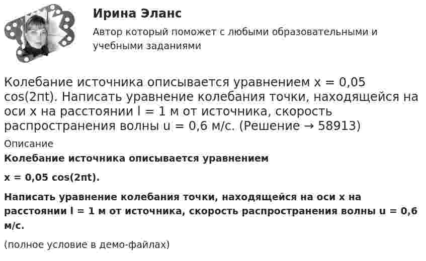     
            Описание
            Колебание источника описывается уравнениемx = 0,05 cos(2пt).           Написать уравнение колебания точки, находящейся на оси x на расстоянии l = 1 м от источника, скорость распространения волны u = 0,6 м/с.(полное условие в демо-файлах)   
            
            
            Колба содержит газ при нормальных условиях. Какова ёмкость колбы, если в ней находится 1,34·1022 молекул?Колебание источника описывается уравнением  x = 0,05 cos(2пt).             Написать уравнение колебания точки, находящейся на оси x на расстоянии l = 1 м от источника, скорость распространения волны u = 0,6 м/с.Колебания материальной точки заданы уравнением  x = A sin(wt).  В момент времени, когда смещение тела было x1 = 2,4 см, его скорость достигла 3 см/с. В момент времени, когда смещение было x2 = 2,8 см, Колебания материальной точки массой 0,1 г происходят по закону  x = 0,05 cos(20t) [м].             Определить максимальные значения возвращающей силы и кинетической энергии.Колебания материальной точки массой 0,1 г происходят по закону:  x = 5 cos2pt (см).  Определить максимальное значение возвращающей силы и кинетической энергии.Колебания материальной точки массой m = 0,1 г происходит согласно уравнению  x = A coswt,  где A = 5 см, w = 20 с-1. Определить максимальное значение возвращающей силы и полную энергию колебаний.Колебания материальной точки происходят согласно уравнению  x = A coswt,  где A = 8 см, w = p/6 с-1. В момент, когда возвращающая сила F в первый раз достигла значения -5 мН, Когнитивные нарушения при шизофрении [Ответы]Когнитивные подходы в практике социальной работы. Роль социального работника в преодолении негативных ситуацийКогнитивные технологии.Кого и почему можно назвать естественным монополистомКодекс профессиональной этики государственного гражданского служащего утверждается:...Кодекс этики и служебного поведения федеральных государственных служащих Следственного комитета Российской Федерации был утвержден …«Кодекс этических норм» на предприятии. Его роль и значение