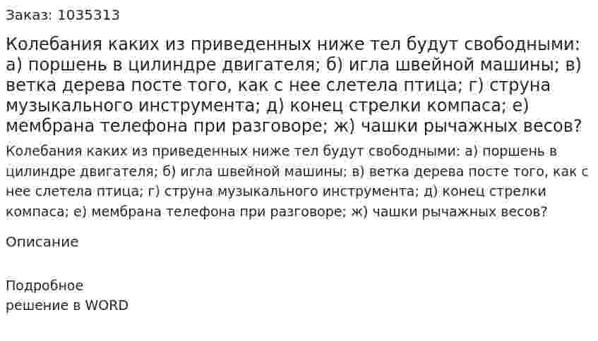 Колебания каких из приведенных ниже тел будут свободными: а) поршень в цилиндре двигателя; б) игла швейной машины; в) ветка дерева посте того, как с нее слетела птица; г) струна музыкального инструмента; д) конец стрелки компаса; е) мембрана телефона при разговоре; ж) чашки рычажных весов? 