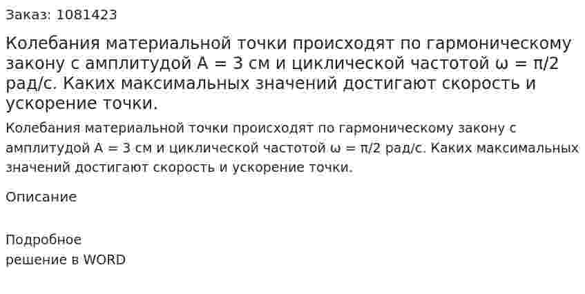 Колебания материальной точки происходят по гармоническому закону с амплитудой А = 3 см и циклической частотой ω = π/2 рад/с. Каких максимальных значений достигают скорость и ускорение точки. 