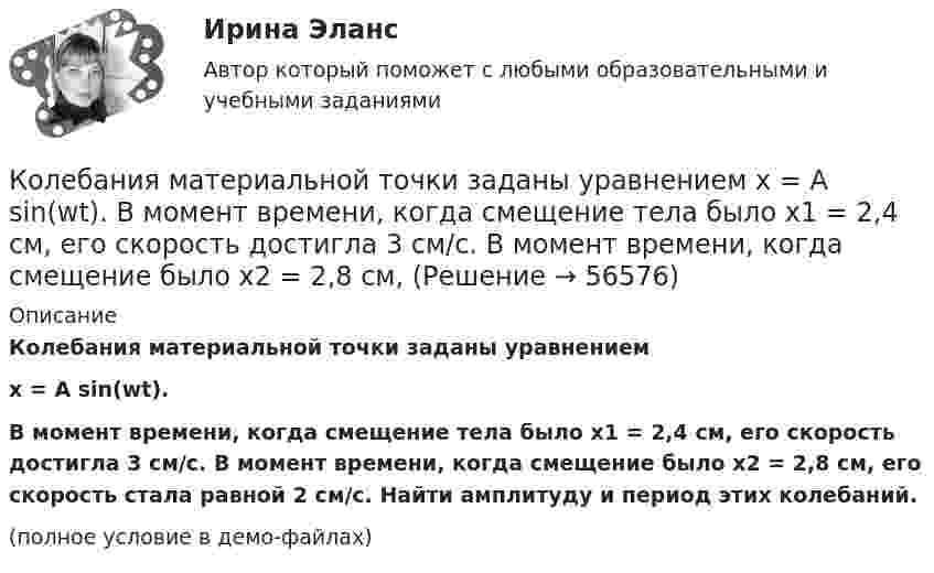     
            Описание
            Колебания материальной точки заданы уравнениемx = A sin(wt).В момент времени, когда смещение тела было x1 = 2,4 см, его скорость достигла 3 см/с. В момент времени, когда смещение было x2 = 2,8 см, его скорость стала равной 2 см/с. Найти амплитуду и период этих колебаний.(полное условие в демо-файлах)   
            
            
            Колебание источника описывается уравнением  x = 0,05 cos(2пt).             Написать уравнение колебания точки, находящейся на оси x на расстоянии l = 1 м от источника, скорость распространения волны u = 0,6 м/с.Колебания материальной точки заданы уравнением  x = A sin(wt).  В момент времени, когда смещение тела было x1 = 2,4 см, его скорость достигла 3 см/с. В момент времени, когда смещение было x2 = 2,8 см, Колебания материальной точки массой 0,1 г происходят по закону  x = 0,05 cos(20t) [м].             Определить максимальные значения возвращающей силы и кинетической энергии.Колебания материальной точки массой 0,1 г происходят по закону:  x = 5 cos2pt (см).  Определить максимальное значение возвращающей силы и кинетической энергии.Колебания материальной точки массой m = 0,1 г происходит согласно уравнению  x = A coswt,  где A = 5 см, w = 20 с-1. Определить максимальное значение возвращающей силы и полную энергию колебаний.Колебания материальной точки происходят согласно уравнению  x = A coswt,  где A = 8 см, w = p/6 с-1. В момент, когда возвращающая сила F в первый раз достигла значения -5 мН, Колебания материальной точки происходят согласно уравнению  x = A coswt,  где A = 8 см, w = p/6 с-1. В момент, когда возвращающая сила в первый раз достигла значения F = – 5 мНКогнитивные подходы в практике социальной работы. Роль социального работника в преодолении негативных ситуацийКогнитивные технологии.Кого и почему можно назвать естественным монополистомКодекс профессиональной этики государственного гражданского служащего утверждается:...Кодекс этики и служебного поведения федеральных государственных служащих Следственного комитета Российской Федерации был утвержден …«Кодекс этических норм» на предприятии. Его роль и значениеКодирование Рида-Маллера, консольная программа C++