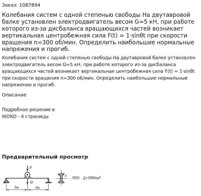 Колебания систем с одной степенью свободы  На двутавровой балке установлен электродвигатель весом G=5 кН, при работе которого из-за дисбаланса вращающихся частей возникает вертикальная центробежная сила F(t) = 1·sinθt при скорости вращения n=300 об/мин.  Определить наибольшие нормальные напряжения и прогиб. 
