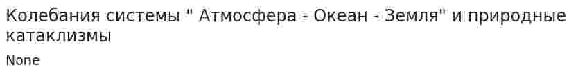 Колебания системы " Атмосфера - Океан - Земля" и природные катаклизмы