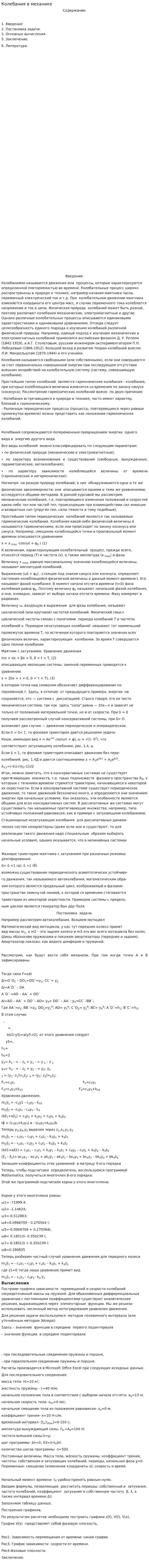 Колебания в механике