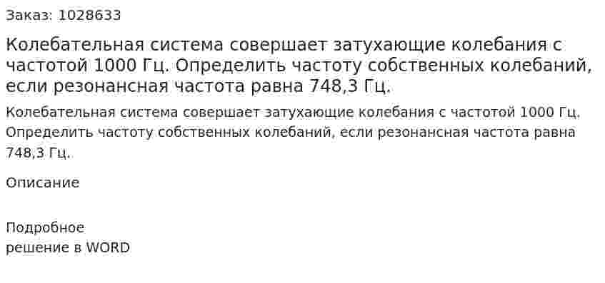 Колебательная система совершает затухающие колебания с частотой 1000 Гц. Определить частоту собственных колебаний, если резонансная частота равна 748,3 Гц.  