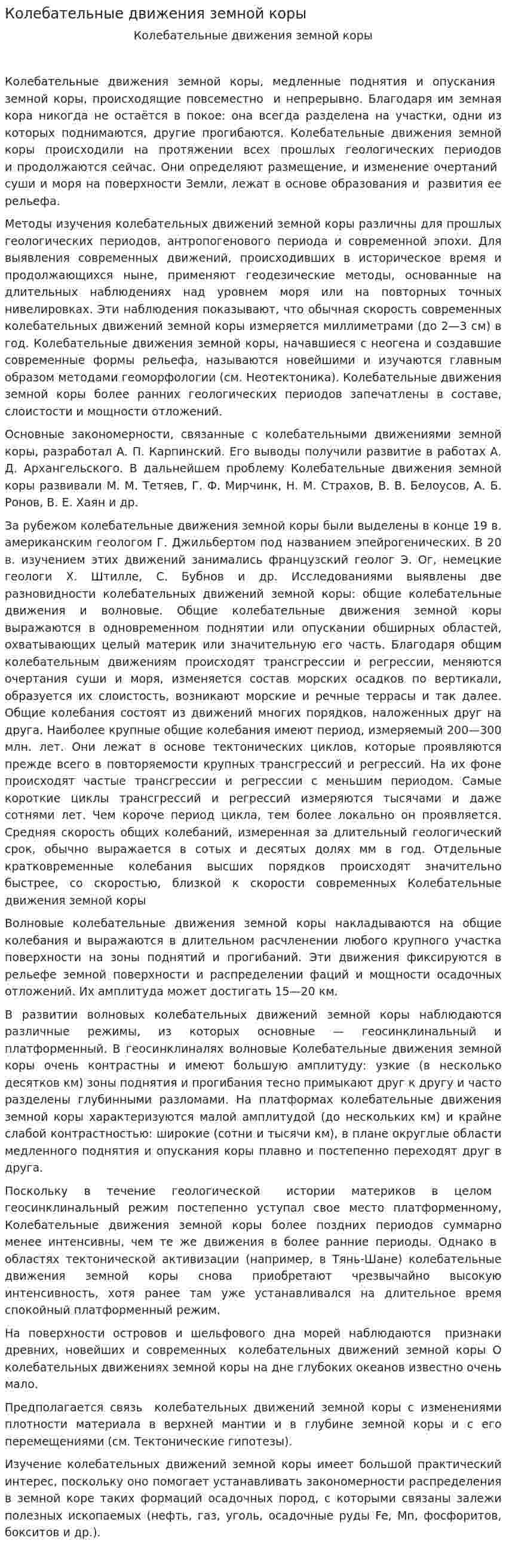 Колебательные движения земной коры