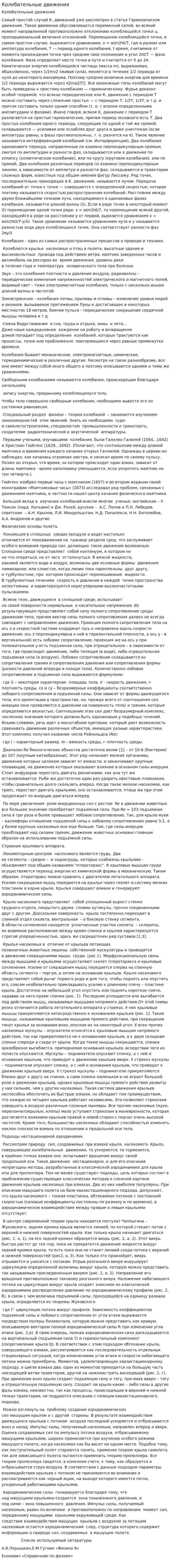 Колебательные движения