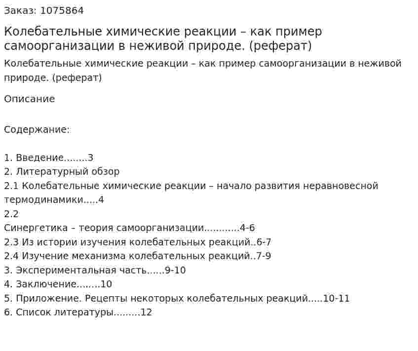Колебательные химические реакции – как пример самоорганизации в неживой природе. (реферат) 
