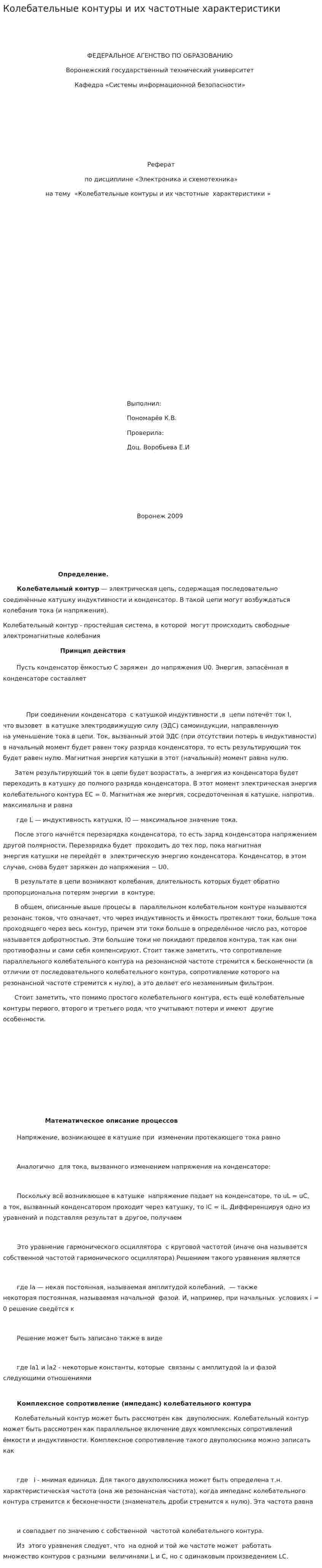 Колебательные контуры и их частотные характеристики