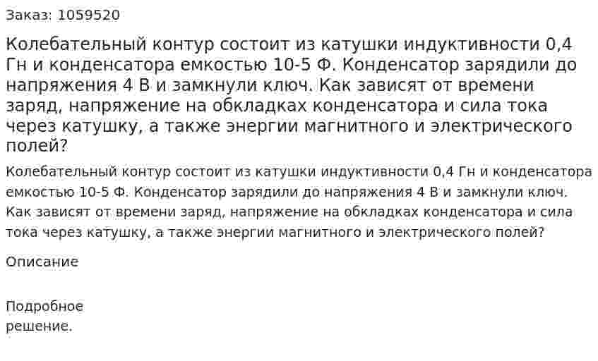 Колебательный контур состоит из катушки индуктивности 0,4 Гн и конденсатора емкостью 10-5 Ф. Конденсатор зарядили до напряжения 4 В и замкнули ключ. Как зависят от времени заряд, напряжение на обкладках конденсатора и сила тока через катушку, а также энергии магнитного и электрического полей? 
