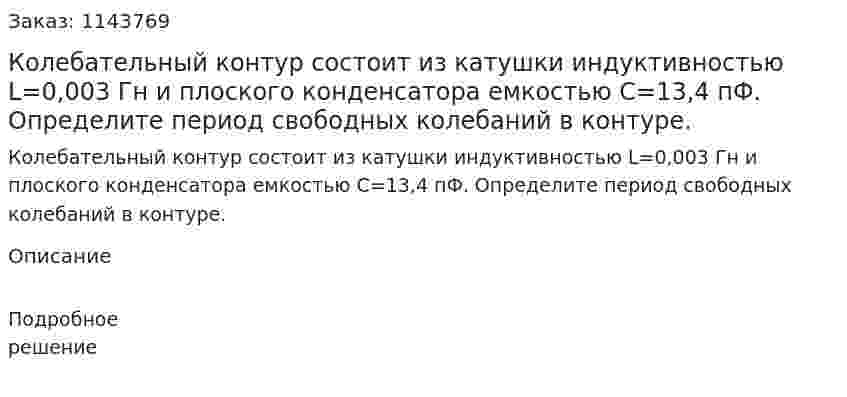 Колебательный контур состоит из катушки индуктивностью L=0,003 Гн и плоского конденсатора емкостью C=13,4 пФ. Определите период свободных колебаний в контуре. 