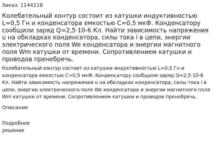 Колебательный контур состоит из катушки индуктивностью L=0,5 Гн и конденсатора емкостью C=0,5 мкФ. Конденсатору сообщили заряд Q=2,5·10-6 Кл. Найти зависимость напряжения u на обкладках конденсатора, силы тока i в цепи, энергии электрического поля We конденсатора и энергии магнитного поля Wm катушки от времени. Сопротивлением катушки и проводов пренебречь. 