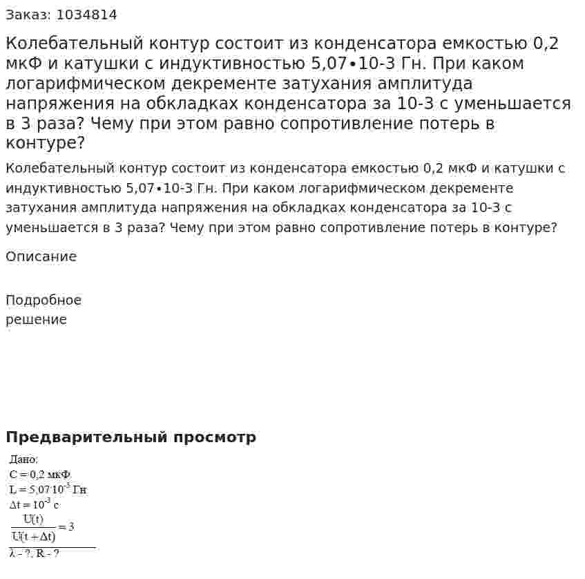 Колебательный контур состоит из конденсатора емкостью 0,2 мкФ и катушки с индуктивностью 5,07∙10-3 Гн. При каком логарифмическом декременте затухания амплитуда напряжения на обкладках конденсатора за 10-3 с уменьшается в 3 раза? Чему при этом равно сопротивление потерь в контуре? 